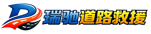 长阳土家族自治县瑞驰｜24小时提供拖车救援-附近汽车搭电补胎吊车脱困